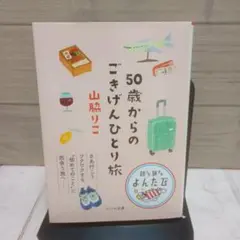 50歳からのごきげんひとり旅