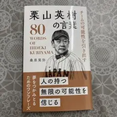 栗山英樹の言葉