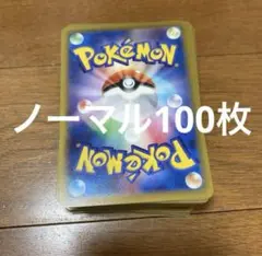 ポケモンカード　ノーマル100枚