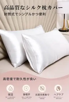 未開封　両面シルク　枕カバー　ホワイト　63×43㎝