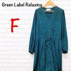 961【Green Label Relaxing】花柄 ロングワンピース 秋