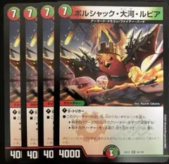 ボルシャック大河ルピア　4枚