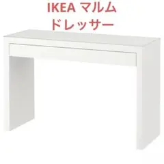 2025年最新】ikea マルム ドレッサーの人気アイテム - メルカリ