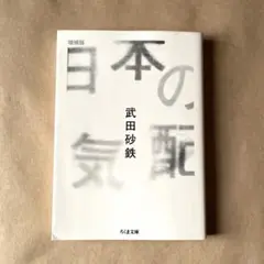 日本の気配 増補版　ちくま文庫