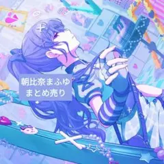 朝比奈まふゆ まとめ売り
