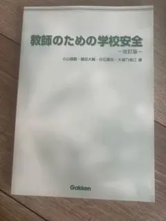教師のための学校安全　改訂版