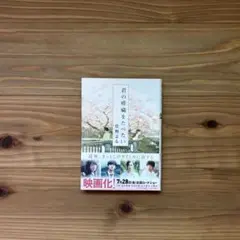 君の膵臓をたべたい 住野よる