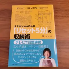 タスカジseaさんの「リセット5分」の収納術 脱ワンオペ!ストレスフリーなお片…