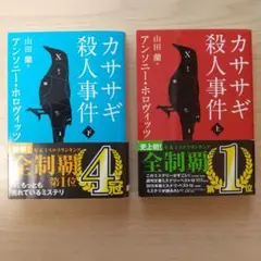 カササギ殺人事件 上/下 ２冊セット