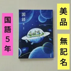国語　教科書　銀河　小学生　五年生　５年生　小学５年　光村図書