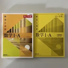 数学 I + A チャート式(解法と演習)【新課程】