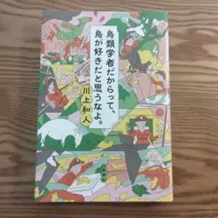 鳥類学者だからって、鳥が好きだと思うなよ。　川上和人