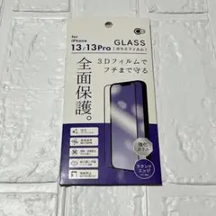 iPhone 13 / 13 Pro ガラスフィルム3Dフィルム 全面保護