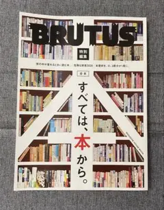BRUTUS特別編集　すべては、本から。