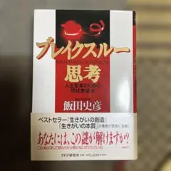 ブレイクスルー思考 : 人生変革のための現状突破法