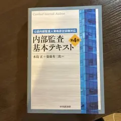★美品★内部監査基本テキスト 第4版 内部監査基本テキスト 第4版