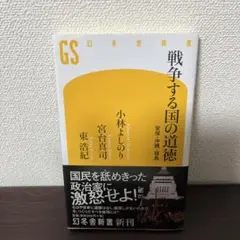 戦争する国の道徳 : 安保・沖縄・福島