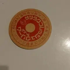 サツラク牛乳キャップ