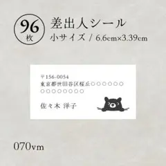 070vm 差出人シール 96枚 こぐま