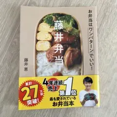 藤井弁当 - 藤井恵著