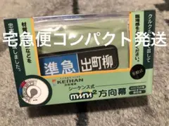 京阪電車 ミニミニ方向幕(シーケンス式)