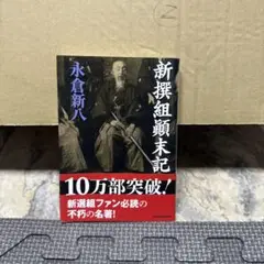 新撰組顛末記
