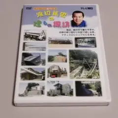 渡辺篤史の建もの探訪 スローライフ編 Part2