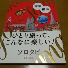 ソロタビ 東京・横浜