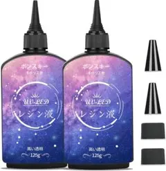 UVレジン液 250g　(125×2本) レジン液 UV/LED対応　大容量