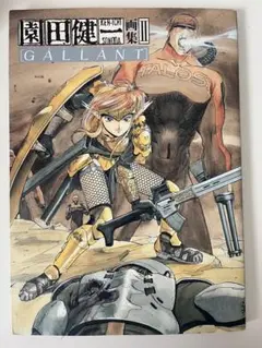 園田健一画集 2 GALLANT