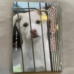 犬たちをおくる日 : この命、灰になるために生まれてきたんじゃない　読書感想文