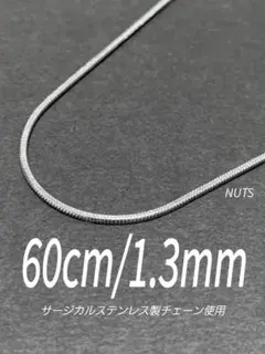 【サージカルステンレス スネークチェーンネックレス 1.3mm 60cm】a14