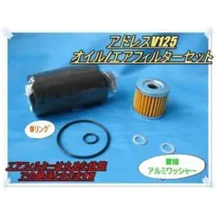 アドレスV125/G/S/SSなど オイル/エアフィルター Oリング おまけ付き