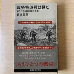 戦争特派員は見た　知られざるな日本軍の現実