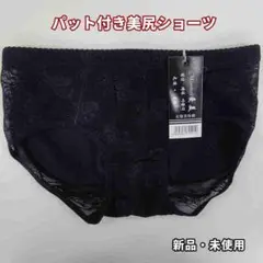 新品★パット付き美尻ショーツ★黒・XL★他サイズやベージュもお尋ねを！★送料無料