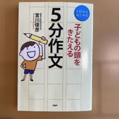 子どもの頭をきたえる5分作文 : 1行からはじめる