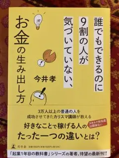 誰でもできるのに9割の人が気づいていない、お金の生み出し方