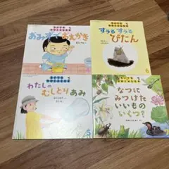 ちいさなかがくのとも　4冊
