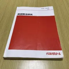 ハイレベル英語解法研究 代ゼミ 2022 テキスト 第1学期、第2学期セット 代ゼミテキスト 富田一彦 ハイレベル英語解法研究 2022年 通年