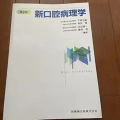 新口腔病理学