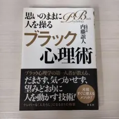 思いのままに人を操るブラック心理術