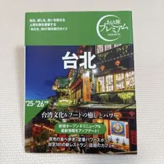 おとな旅プレミアム 台北'25-26