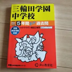 三輪田学園中学校 5年間過去問　2025年度用
