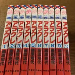 藤原規代コミック アラクレ 第1～10巻(全巻)