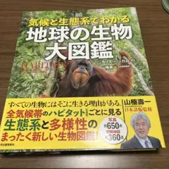 気候と生態系でわかる 地球の生物 大図鑑 - メルカリ