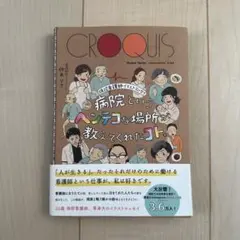 病院というヘンテコな場所が教えてくれたコト。 現役看護師イラストエッセイ
