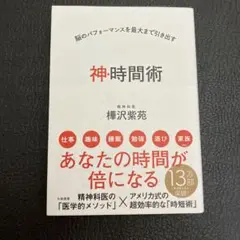 神・時間術 脳のパフォーマンスを最大まで引き出す