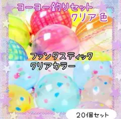 ヨーヨー釣りセット◆クリアカラー　20個セット◆おうち縁日◆お風呂遊び