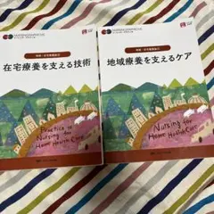 在宅療養・地域療養支援技術・ケア