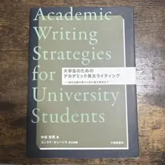 大学生のためのアカデミック英文ライティング